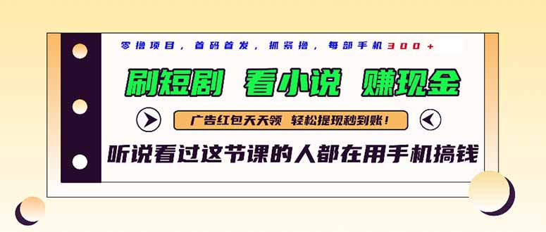 最新短剧平台，刷短剧，看小说，赚现金，一部手机日入300+ - 宏盛创业网-宏盛创业网