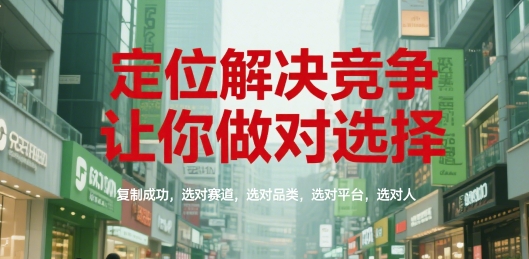 定位解决竞争，让你做对选择，复制成功，选对赛道，选对品类，选对平台，选对人 - 宏盛创业网-宏盛创业网