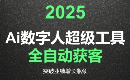 2025Ai数字人工具自动获客，教你借AI重塑获客流程，突破业绩增长瓶颈 - 宏盛创业网-宏盛创业网