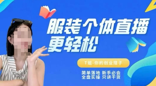 个体直播保姆级教程，简单落地、新手必学、全盘实操、只讲干货 - 宏盛创业网-宏盛创业网