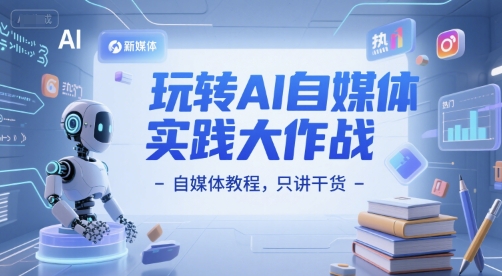 玩转AI自媒体实践大作战-自媒体教程，只讲干货 - 宏盛创业网-宏盛创业网