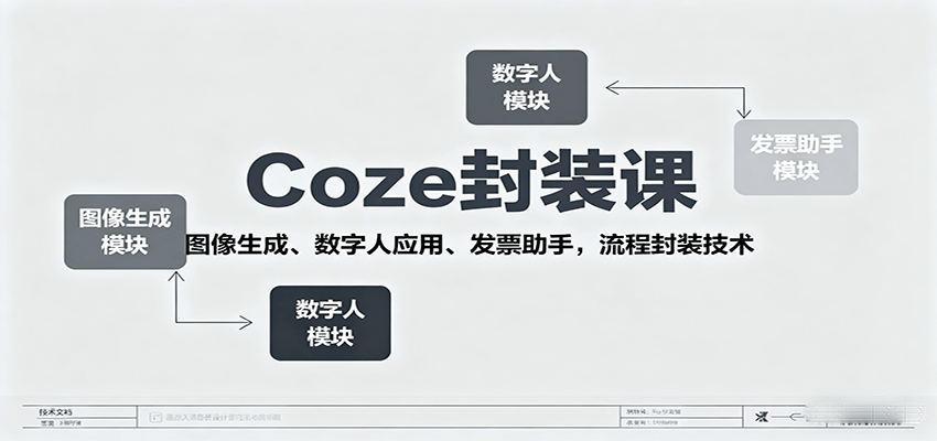 Coze封装课，图像生成、数字人应用、发票助手，流程封装技术 - 宏盛创业网-宏盛创业网