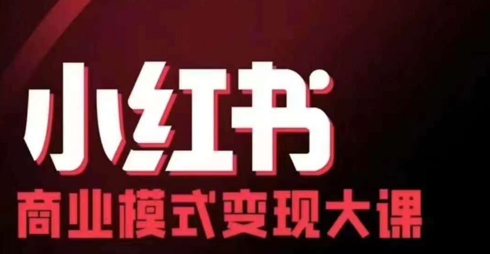 小红书商业模式变现线下大课，11位博主操盘手联合同台分享，录音+字幕 - 宏盛创业网-宏盛创业网
