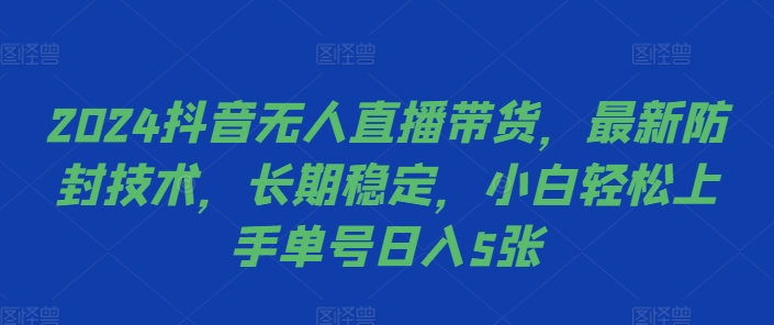2024抖音无人直播带货，最新防封技术，长期稳定，小白轻松上手单号日入5张【揭秘】 - 宏盛创业网-宏盛创业网