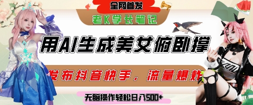 巧用AI让美女做俯卧撑，发布社交平台轻松涨粉变现，流量爆炸，挂抖音橱窗卖货，轻松实现日收入5张 - 宏盛创业网-宏盛创业网