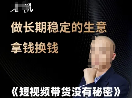 短视频带货没有秘密，做长期稳定的生意拿钱换钱 - 宏盛创业网-宏盛创业网