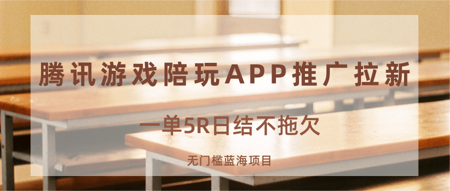 游戏陪玩APP推广拉新，一单5R日结，无门槛蓝海项目 - 宏盛创业网-宏盛创业网