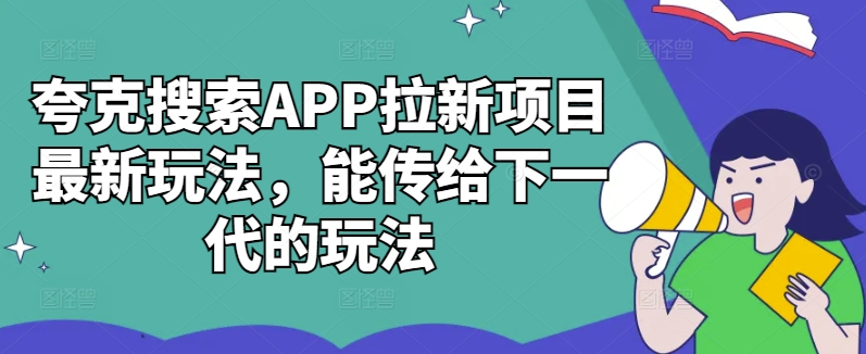 夸克搜索APP拉新项目最新玩法，能传给下一代的玩法 - 宏盛创业网-宏盛创业网