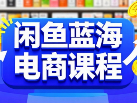 闲鱼蓝海电商课程 - 宏盛创业网-宏盛创业网