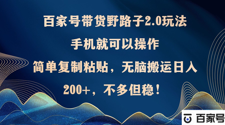 百家号带货野路子2.0玩法，手机就可以操作，简单复制粘贴，无脑搬运日... - 宏盛创业网-宏盛创业网