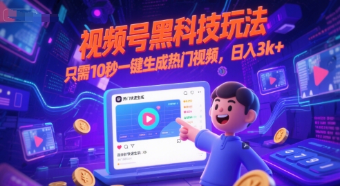 视频号黑科技玩法，只需10秒一键生成热门视频，日入3k+【揭秘】 - 宏盛创业网-宏盛创业网