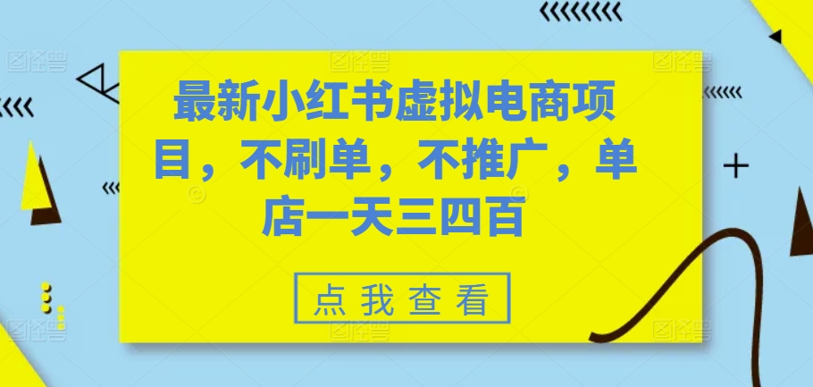 最新小红书虚拟电商项目，不刷单，不推广，单店一天三四百 - 宏盛创业网-宏盛创业网