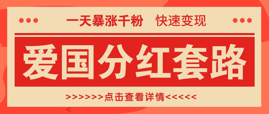 一个极其火爆的涨粉玩法，一天暴涨千粉的爱国分红套路，快速变现日入300+ - 宏盛创业网-宏盛创业网