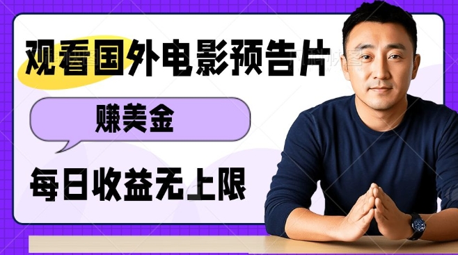 观看电影预告片挣美金，无脑操作多号单日收益无上限 - 宏盛创业网-宏盛创业网