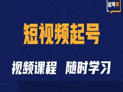 短视频起号学：抖音短视频起号方法和运营技巧 - 宏盛创业网-宏盛创业网