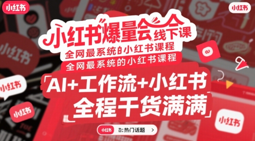 小红书爆量会线下课，全网最系统的小红书课程，AI+工作流+小红书，全程干货满满 - 宏盛创业网-宏盛创业网