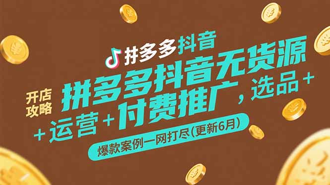 拼多多抖音无货源开店攻略，选品+运营+付费推广+爆款案例一网打尽(更新6月 - 宏盛创业网-宏盛创业网