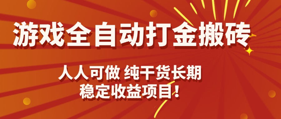 游戏全自动打金搬砖，日入千元，人人可做，纯干货，长期稳定收益项目！ - 宏盛创业网-宏盛创业网