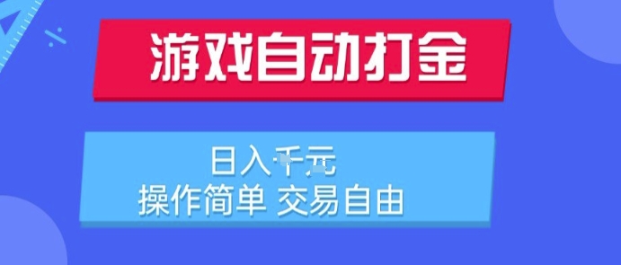 游戏自动打金搬砖项目，日入1k，操作简单，交易自由，适合懒人的副业【揭秘】 - 宏盛创业网-宏盛创业网