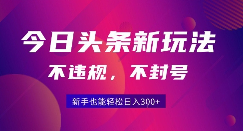 2025今日头条原创玩法5.0，不违规不封号，零门槛新手跟着做也能日入3张+ - 宏盛创业网-宏盛创业网