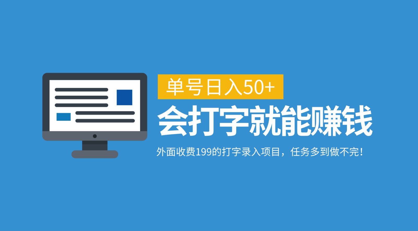 外面收费199的打字录入项目，单号日入50+，会打字就能赚钱，任务多到做不完！ - 宏盛创业网-宏盛创业网