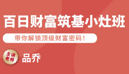 品乔老师·百日财富筑基小灶班 - 宏盛创业网-宏盛创业网