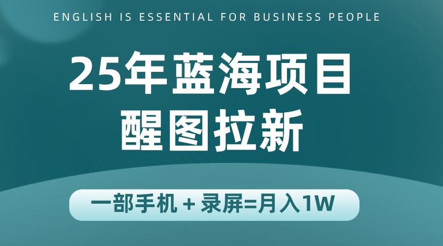 25年蓝海赛道，醒图APP拉新，一部手机一天轻松500+ - 宏盛创业网-宏盛创业网
