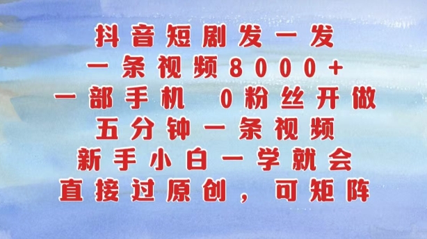 抖音短剧发一发，五分钟一条视频，新手小白一学就会，只要一部手机，0粉丝即可操作 - 宏盛创业网-宏盛创业网