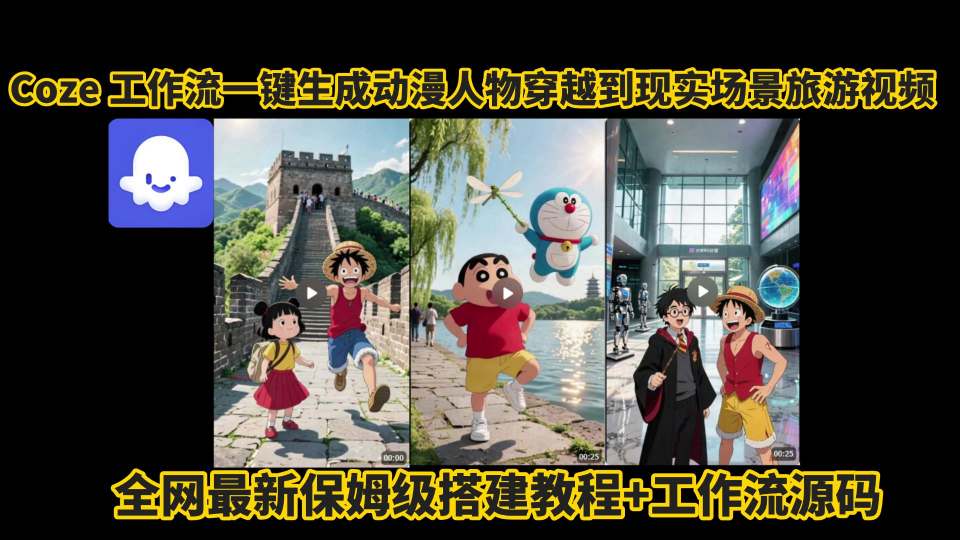 coze工作流一键生成动漫人物穿越到现实场景旅游视频，全网最新保姆级搭建教程+工作流源码 - 宏盛创业网-宏盛创业网