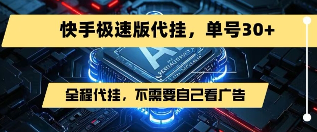 最新7月快手极速版掘金，无需自己看广告，一键代挂，单号30+ - 宏盛创业网-宏盛创业网