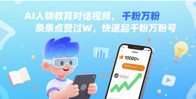 AI人物教育对话视频，条条点赞过W，快速起千粉万粉号 - 宏盛创业网-宏盛创业网