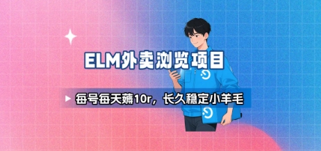饿了么外卖浏览项目_每号每天薅10r，长久稳定小羊毛 - 宏盛创业网-宏盛创业网