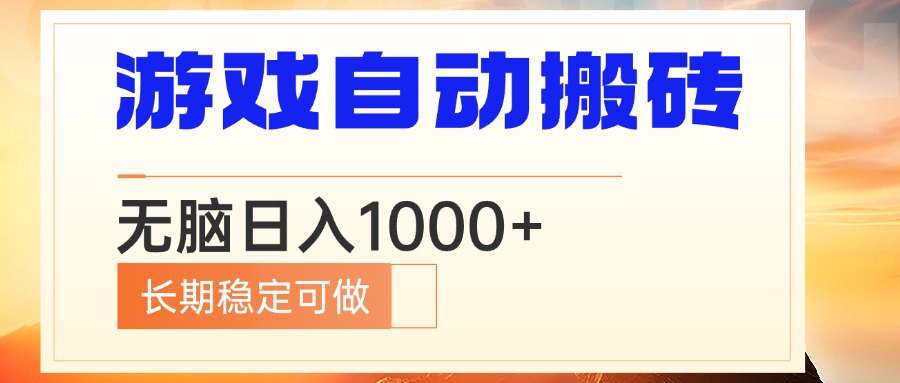 电脑游戏自动搬砖，无脑日入1000+ 长期稳定可做 - 宏盛创业网-宏盛创业网