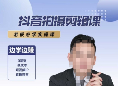 抖音拍摄剪辑课，老板必学实操课，边学边挣 - 宏盛创业网-宏盛创业网