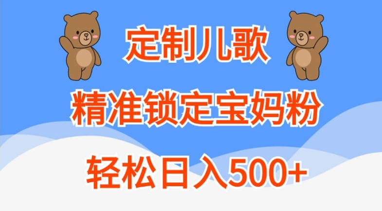 定制儿歌，精准锁定宝妈粉，轻松日入500+【揭秘】 - 宏盛创业网-宏盛创业网