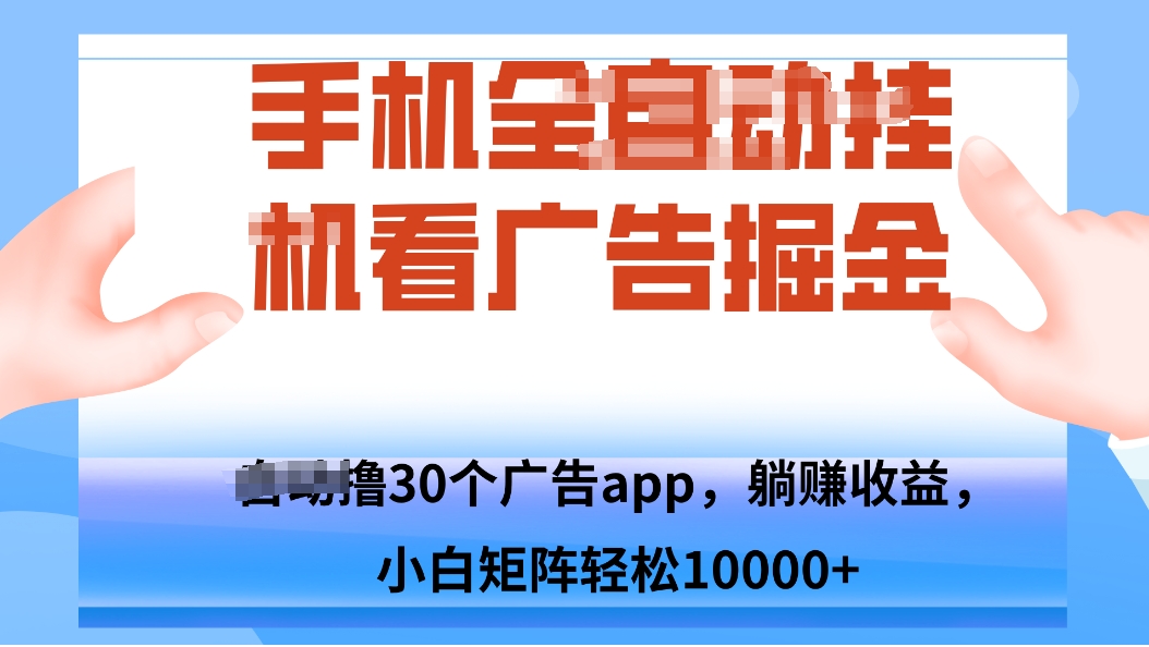 手机自.动卦机撸30个广告APP平台，单机200+，矩阵去做轻松10000+ - 宏盛创业网-宏盛创业网