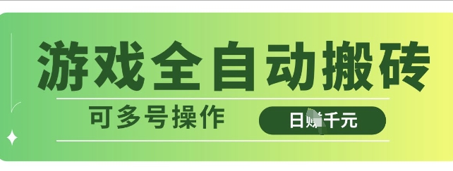 游戏全自动搬砖，解放双手无脑日入多张，可多号操作【揭秘】 - 宏盛创业网-宏盛创业网