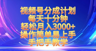 视频号分成计划，每天十分钟，轻松月入3k+，操作简单易上手，手把手教学 - 宏盛创业网-宏盛创业网