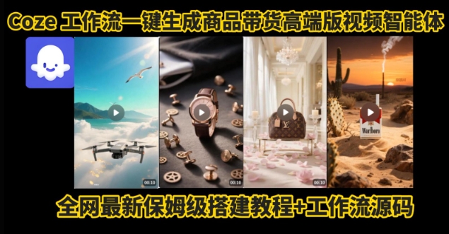 电商人的福音！Coze工作流一键生成”商品带货视频高端版“实操教程，全程保姆级搭建教学教程 - 宏盛创业网-宏盛创业网