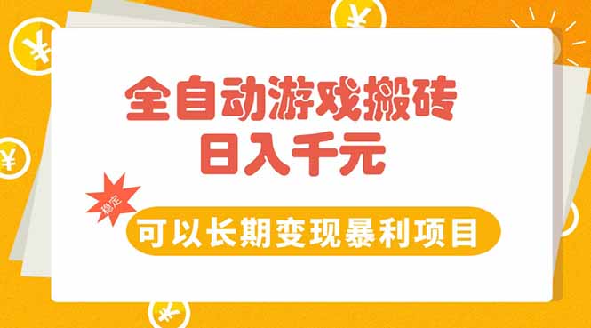 全自动游戏搬砖，日入10张，可以长期变现暴利项目 - 宏盛创业网-宏盛创业网