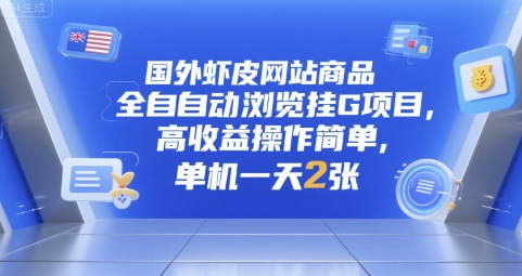 国外虾皮网站商品全自动浏览挂G项目，高收益操作简单，单机一天2张【揭秘】 - 宏盛创业网-宏盛创业网