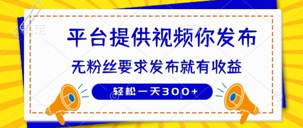 种草平台提供视频 你发布 无粉丝要求  发布就有钱 轻松一天3张+【揭秘】 - 宏盛创业网-宏盛创业网