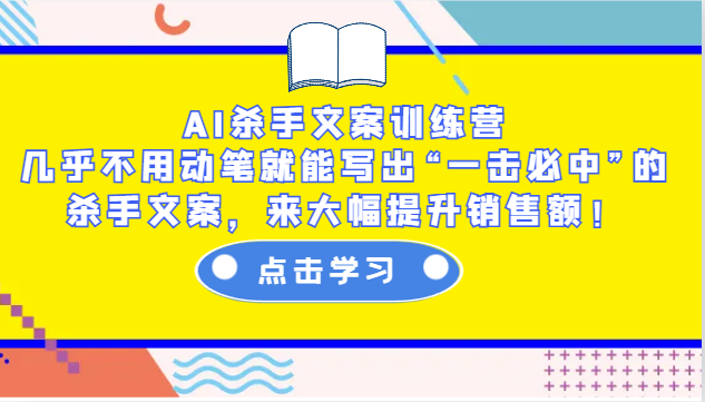 AI杀手文案训练营：几乎不用动笔就能写出“一击必中”的杀手文案，来大幅提升销售额！ - 宏盛创业网-宏盛创业网