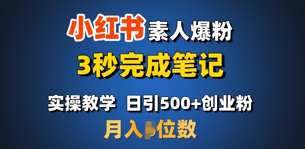 首推：小红书素人爆粉，3秒完成笔记，日引500+月入过W - 宏盛创业网-宏盛创业网