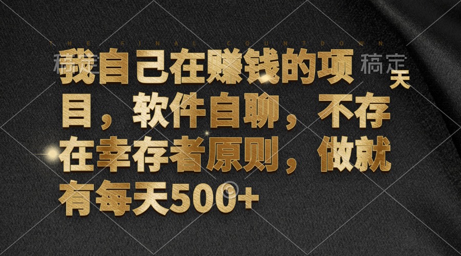 我自己在赚钱的项目，软件自聊，不存在幸存者原则，做就有每天500+ - 宏盛创业网-宏盛创业网