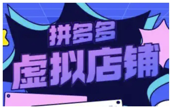 拼多多虚拟类目玩法实操，做虚拟店铺，重在实操 - 宏盛创业网-宏盛创业网