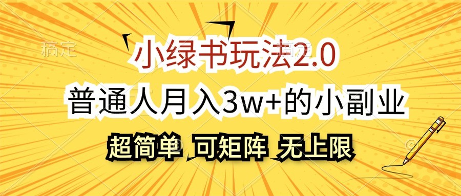 小绿书玩法2.0，超简单，普通人月入3w+的小副业，可批量放大 - 宏盛创业网-宏盛创业网