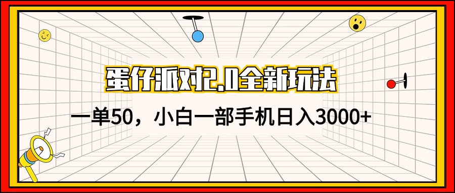蛋仔派对2.0全新玩法，一单50，小白一部手机日入3000+ - 宏盛创业网-宏盛创业网
