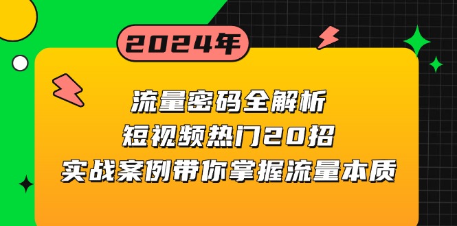 流量密码全解析：短视频热门20招，实战案例带你掌握流量本质 - 宏盛创业网-宏盛创业网