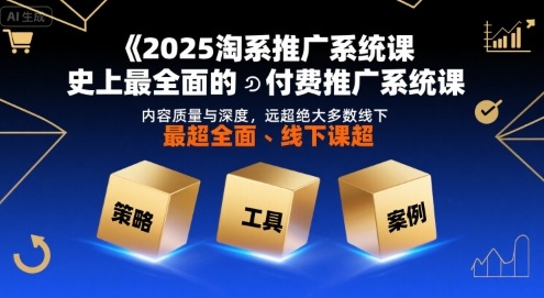 2025淘系推广系统课，史上最全面的付费推广系统课，内容质量与深度，远超绝大多数线下课 - 宏盛创业网-宏盛创业网